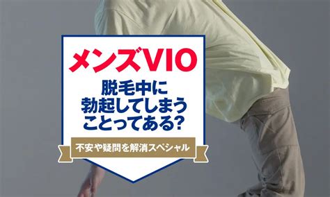 脱毛サロン 射精|メンズVIO脱毛中に勃起してしまったら？体験談と対処法を解説。